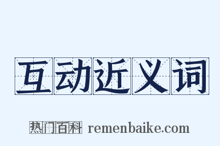 互动近义词是什么意思的图片